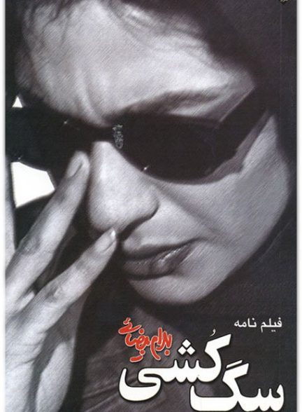 دانلود فیلم سگ کشی |  Killing Mad Dogs