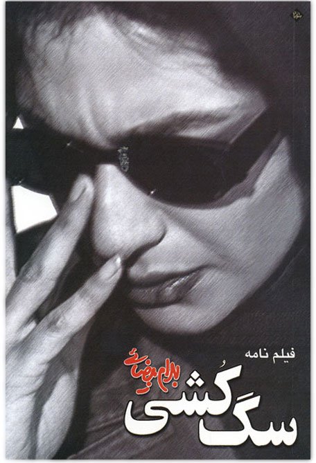 دانلود فیلم سگ کشی |  Killing Mad Dogs