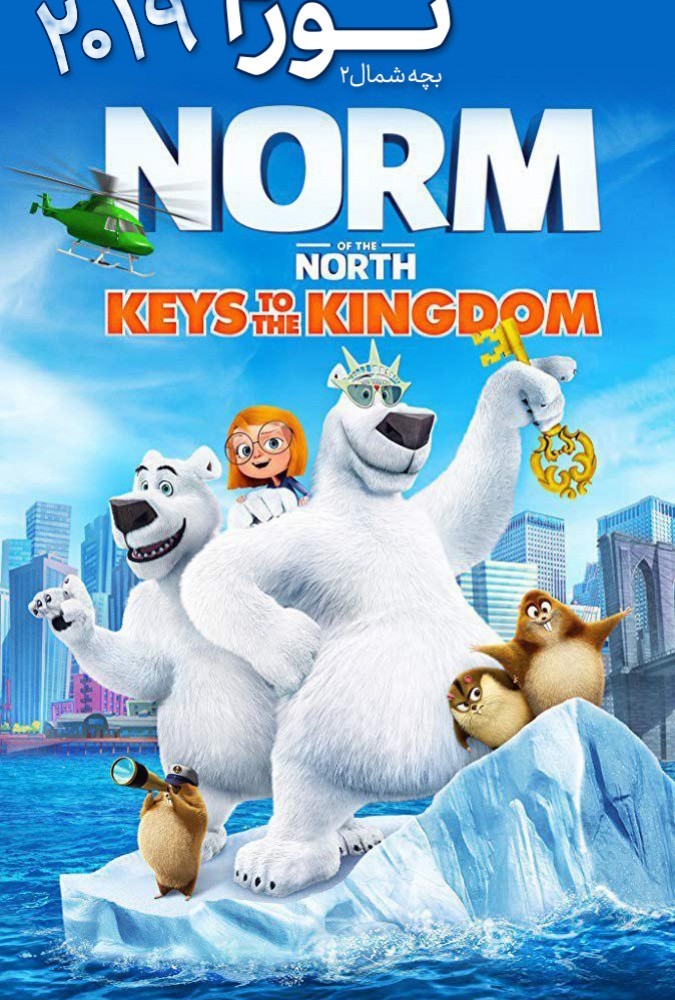 دانلود فیلم نورم بچه شمال 2 | Norm Bache North 2