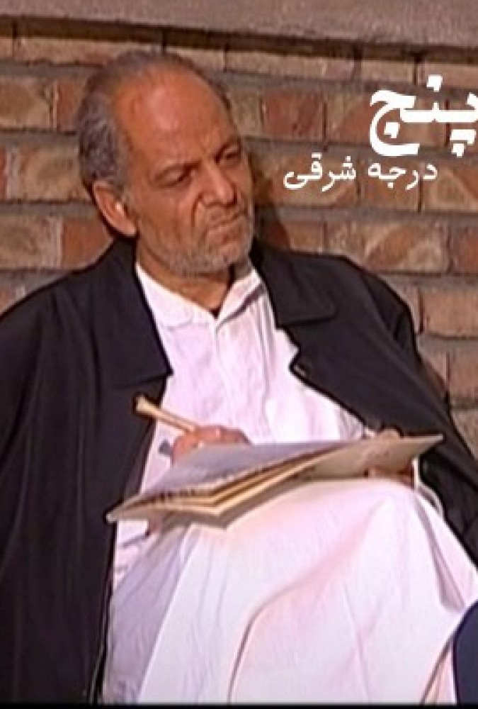 دانلود فیلم 5 درجه به شرق | 5 degrees to the east