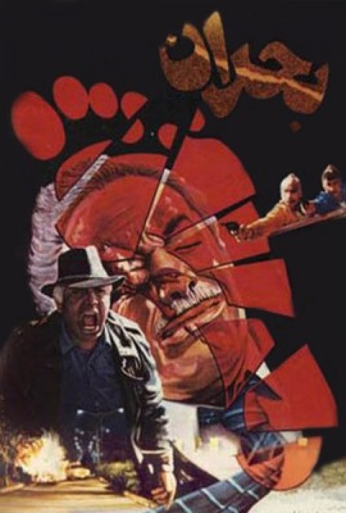 دانلود فیلم بحران | crisis