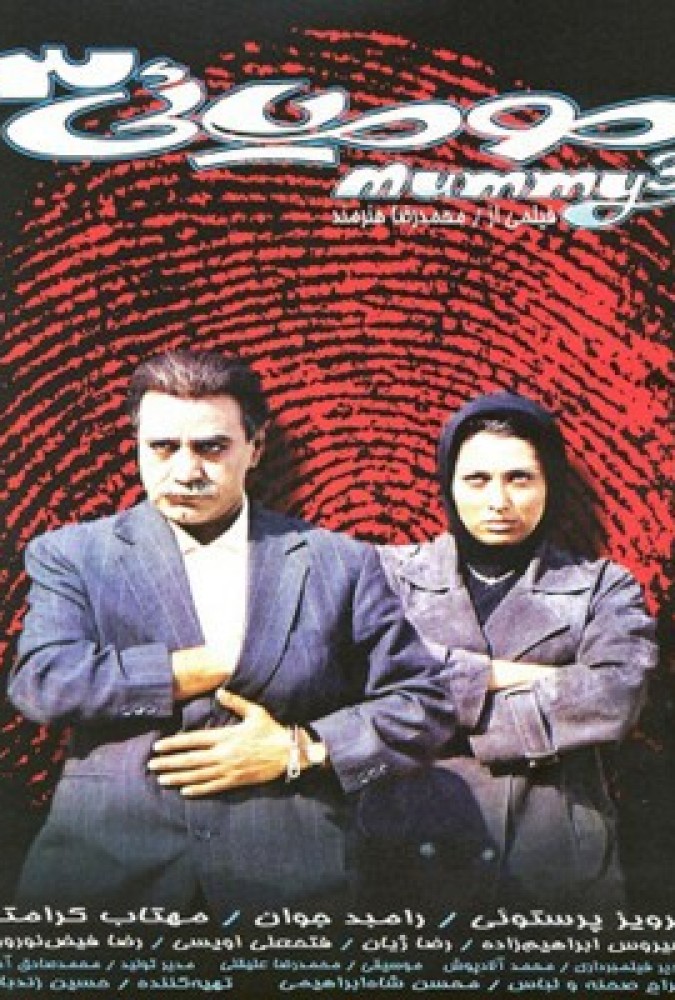 دانلود فیلم مومیایی 3