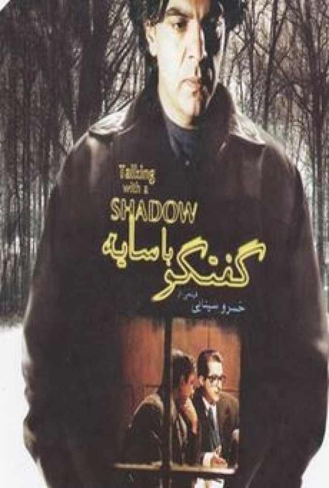 دانلود فیلم گفتگو با سایه |  Goft-o-goo ba saye