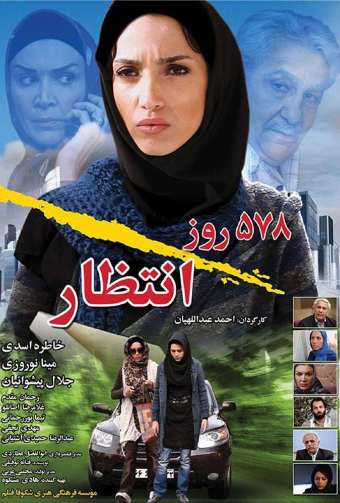 دانلود فیلم پانصد و هفتاد هشت روز انتظار | Five hundred and seventy-eight days of waiting