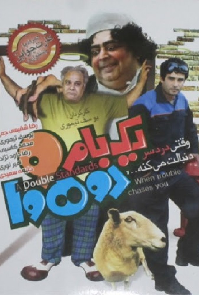 دانلود فیلم یک بام و دو هوا | A double standard