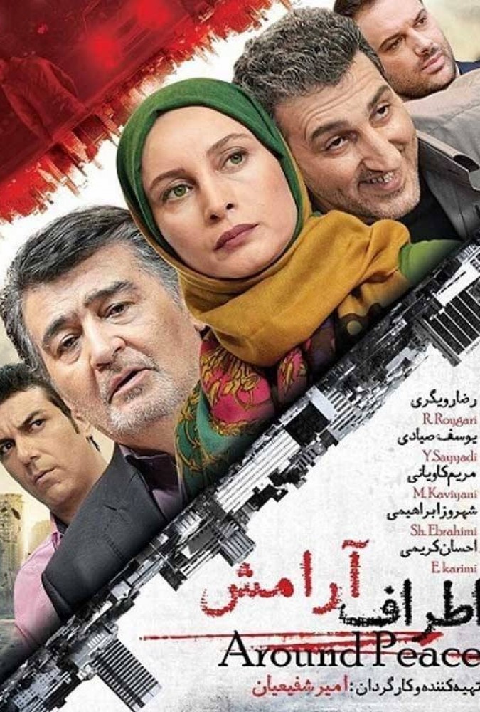 دانلود فیلم اطراف آرامش