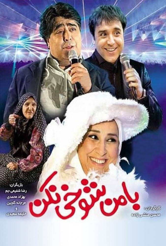 دانلود فیلم با من شوخی نکن | Do not joke with me