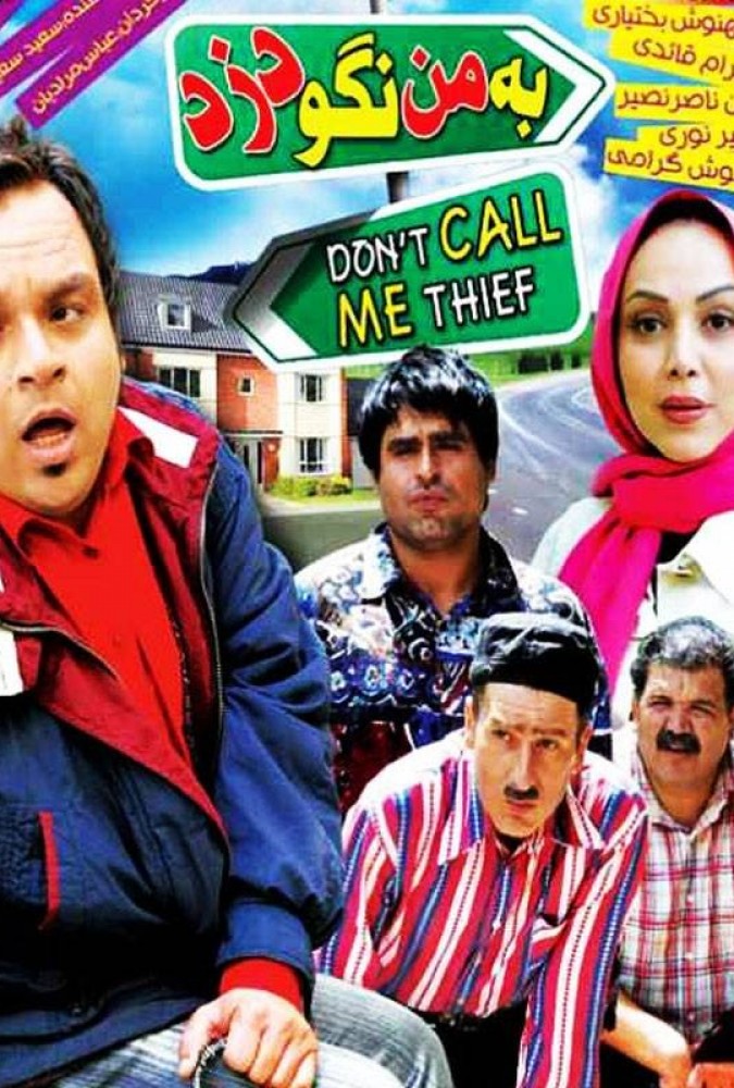 دانلود فیلم به من نگو دزد