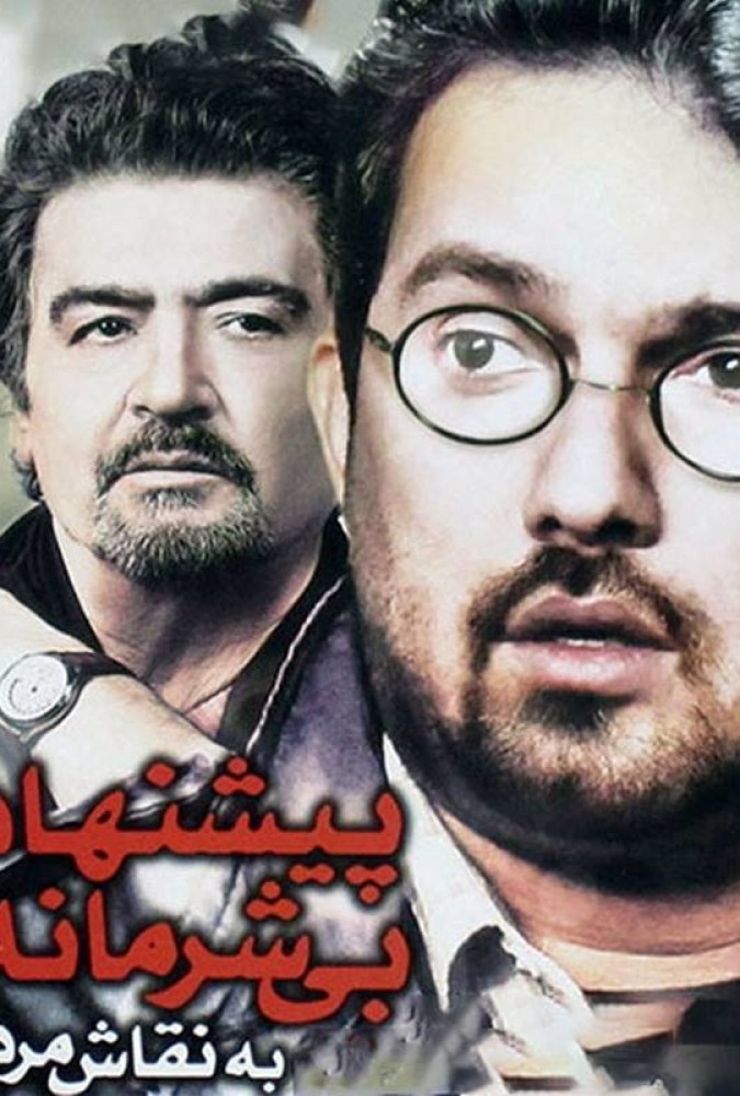 دانلود فیلم پیشنهاد بی شرمانه به نقاش مرده