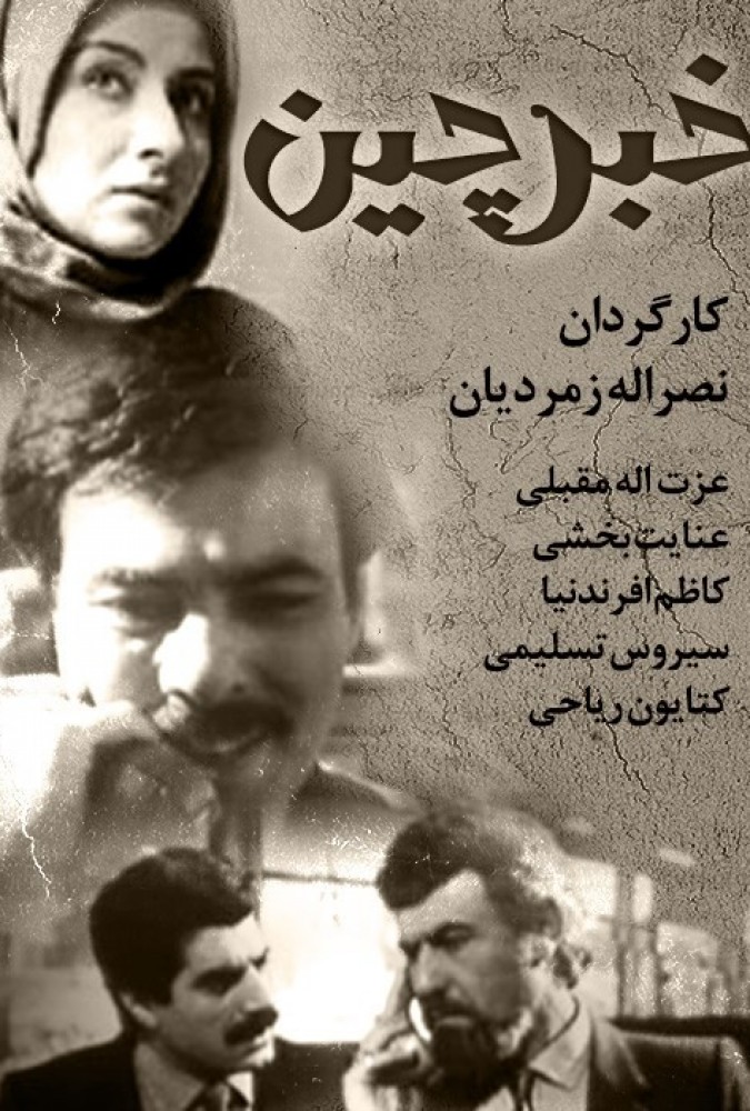 دانلود فیلم خبرچین