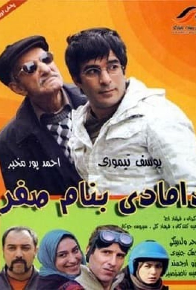 دانلود فیلم دامادی به نام صفر