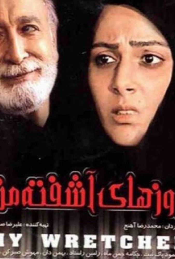 دانلود فیلم روز های اشفته من