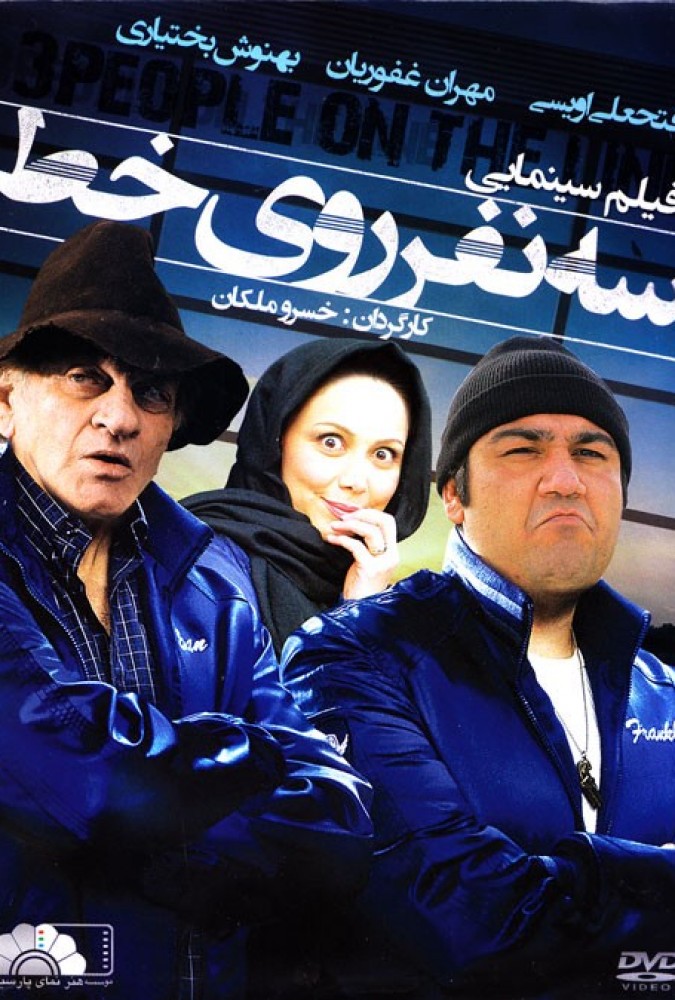 دانلود فیلم سه نفر روی خط