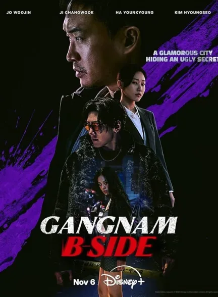 دانلود سریال روی پنهان گانگنام | Gangnam B-Side 2024