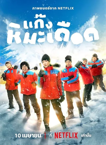 دانلود فیلم پسرهای جذاب یخ زده | Frozen Hot Boys 2025