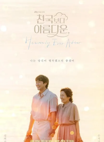 دانلود سریال تا ابد در بهشت | Heavenly Ever After 2025