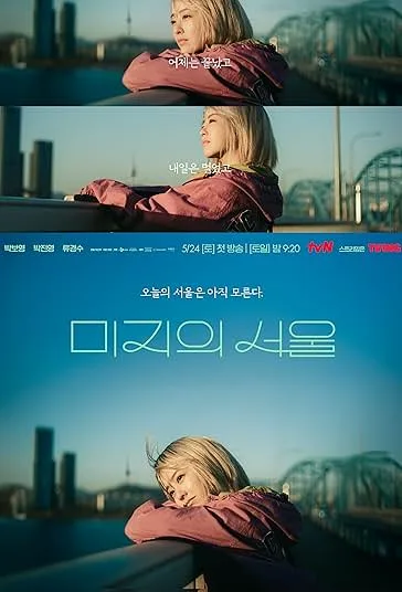 دانلود سریال سئول نانوشته ما | 2025  Our Unwritten Seoul