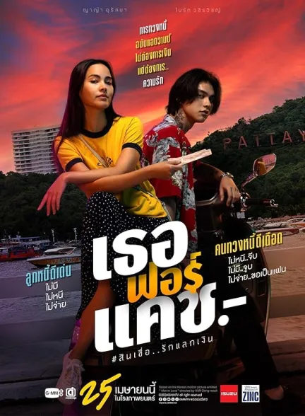 دانلود فیلم بدهی عاشقانه | 2024 Love You to Debt