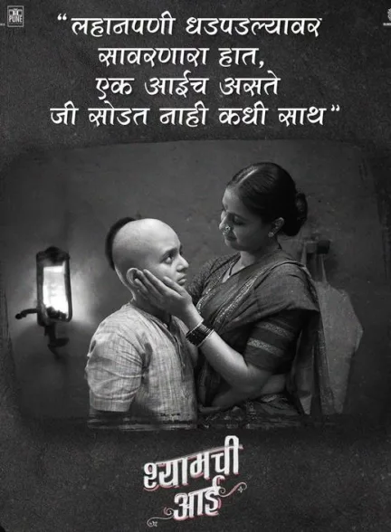 دانلود فیلم شامچی آئی | 2023 Shyamchi Aai