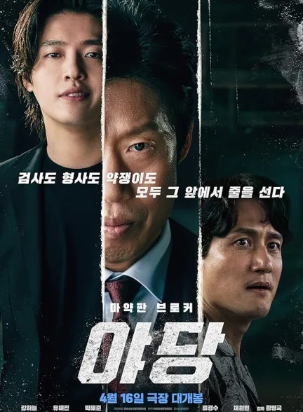 دانلود فیلم یادانگ : خبرچین | 2025 Yadang: The Snitch