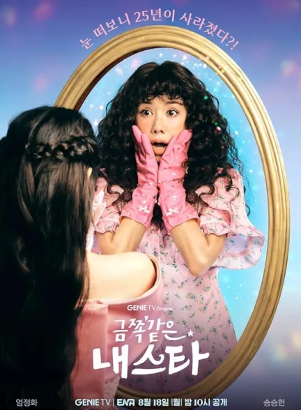 دانلود سریال ستاره دردسر ساز من | 2025  My Troublesome Star