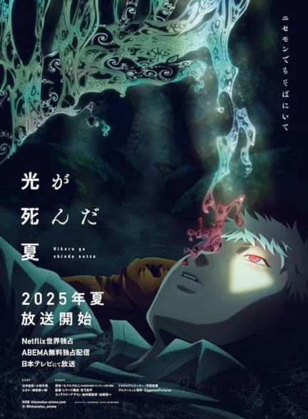 دانلود سریال تابستانی که هیکارو مرد | 2025  The Summer Hikaru Died