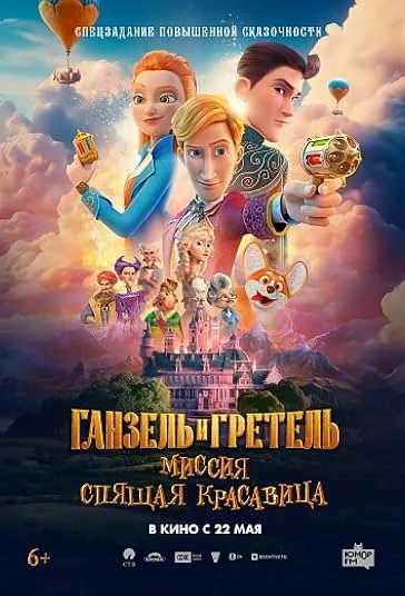 دانلود فیلم هانسل و گرتل : ماموریت زیبای خفته | 2025 Ganzel i Gretel: Missiya «Spyashchaya krasavitsa»