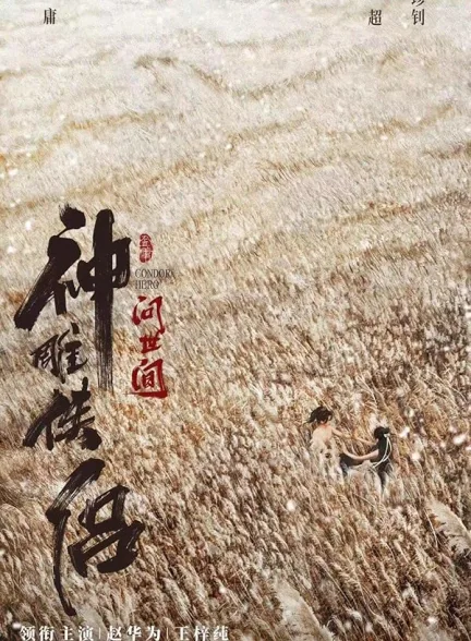 دانلود فیلم افسانه قهرمانان کوندور : عشق چیست | 2025 Shen Diao Xia Lv: Wen Shi Jian