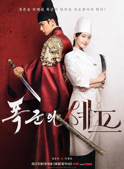 دانلود سریال نوش جان، علیحضرت | 2025 Bon Appetit, Your Majesty