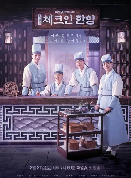 دانلود سریال اقامت در هانیانگ | 2024  Check-in Hanyang