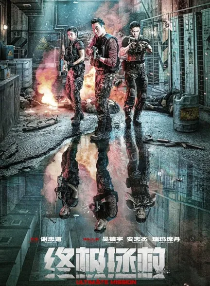 دانلود فیلم ماموریت نهایی | 2025 Ultimate Mission