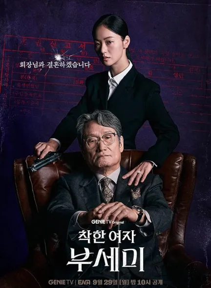 دانلود سریال خاندان ناشناس | 2025  Ms. Incognito