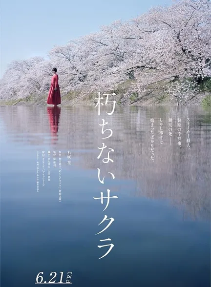 دانلود فیلم ساکورا | 2024 Kuchinai Sakura