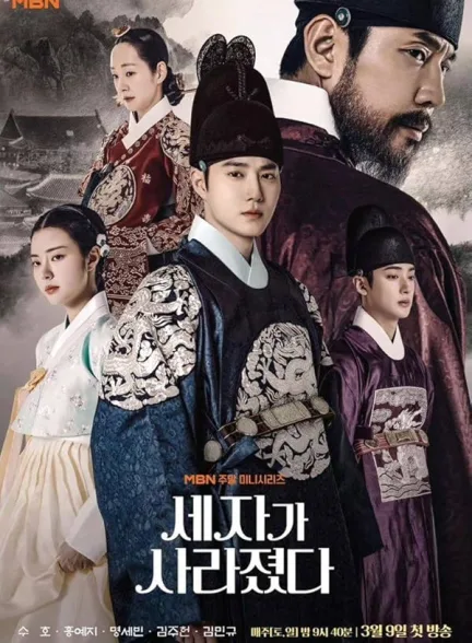 دانلود سریال ولیعهد گمشده | 2024  Missing Crown Prince