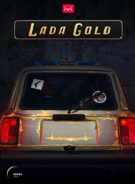 دانلود سریال لادا گلد | 2023 Lada Gold