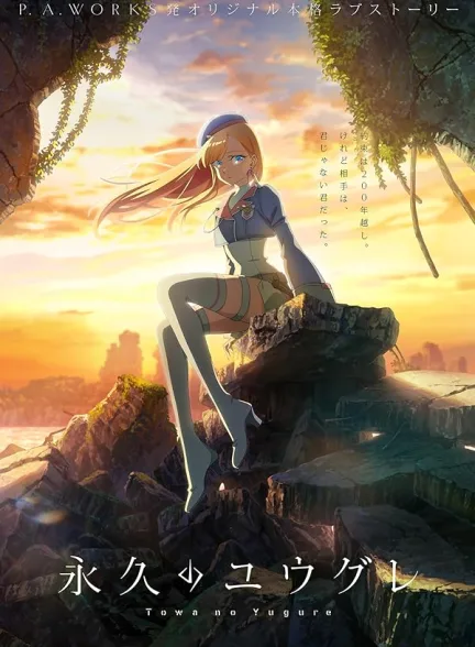 دانلود سریال شفق پس از پایان جهان | 2025  Towa no Yugure