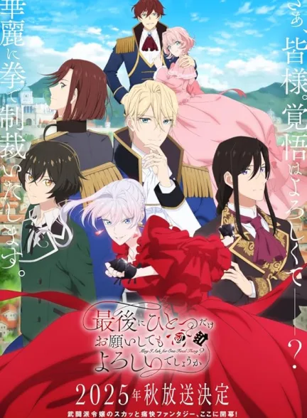 دانلود سریال میتوانم فقط یک خواهش آخر داشته باشم؟ | 2025 May I Ask for One Final Thing