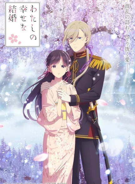 دانلود سریال  ازدواج شاد من | 2023 My Happy Marriage