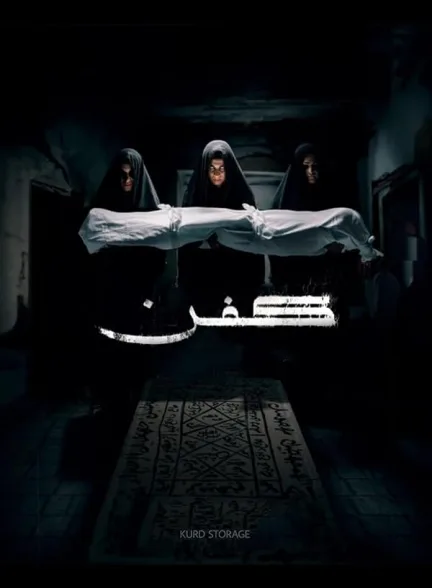 دانلود فیلم كفن | 2024  Kifn