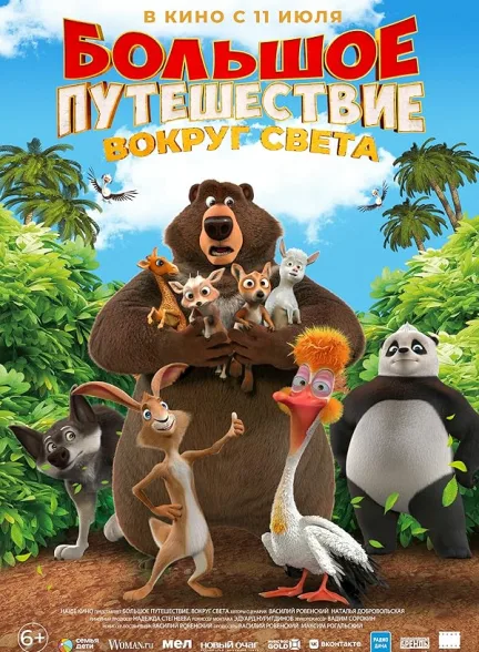 دانلود فیلم سفر بزرگ 3 : سفر دور دنیا | 2024  Bolshoe puteshestvie. Vokrug sveta